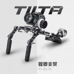 铁头(TILTA) TT-03-TL 螳螂支架